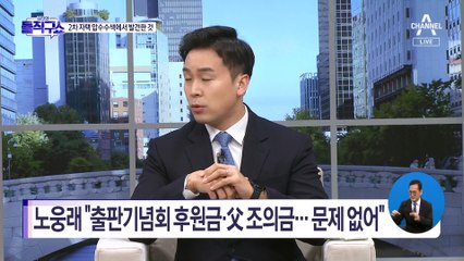 노웅래 장롱 속 3억여 원…재산 공개 땐 ‘현금 없음’