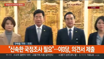 야, 국정조사 의견서 제출…여, 의총 열어 대응책 논의