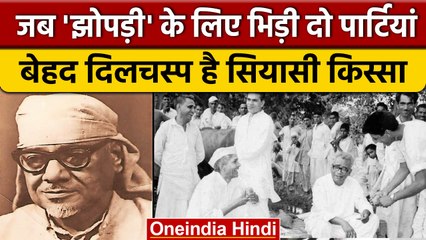 Political Story: जब 'झोपड़ी' के लिए दो प्रमुख राजनीतिक हो गए आमने-सामने | वनइंडिया हिंदी *News