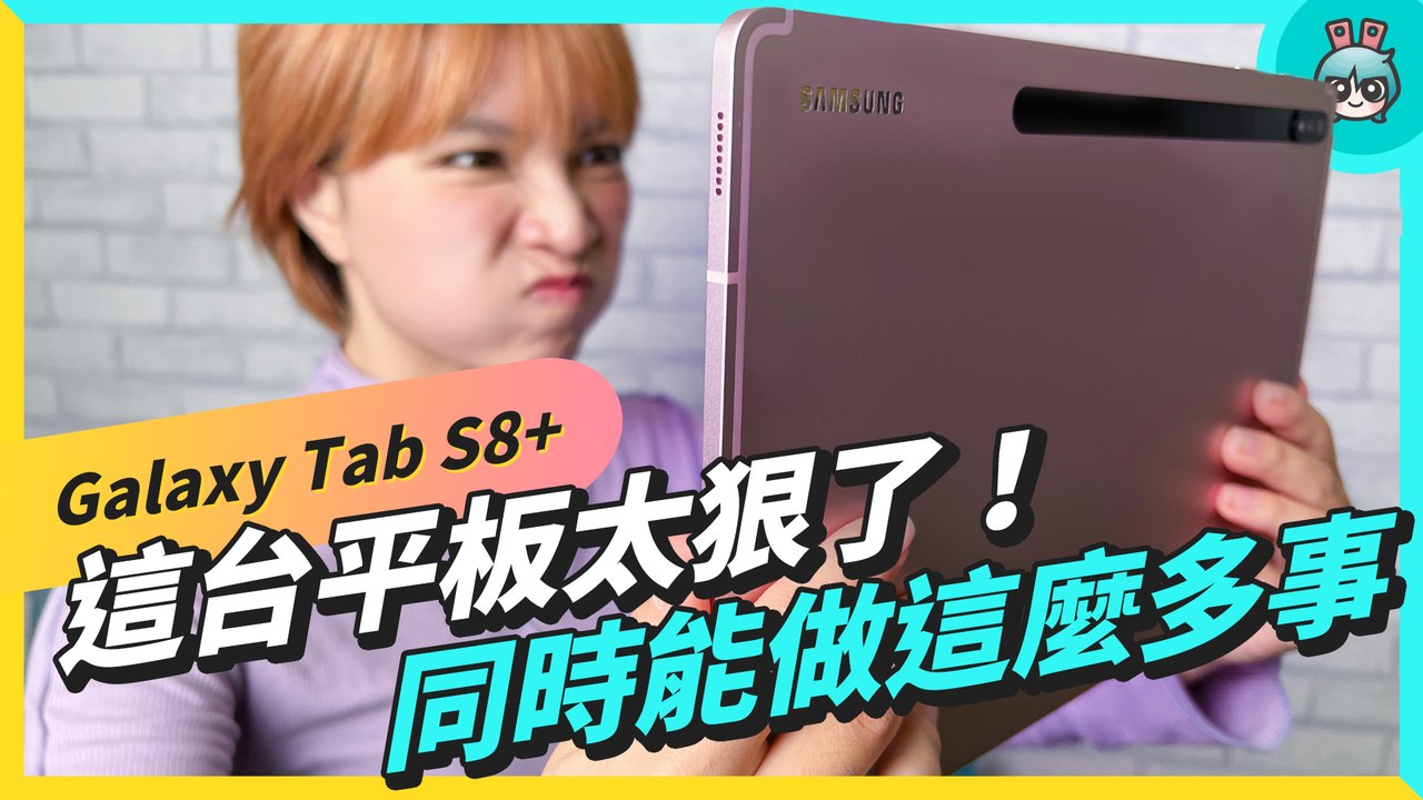 一心多用的安卓平板！三星 Galaxy Tab S8+ 滿足各種情境，手勢操作、 多重視窗都好用─影片 Dailymotion