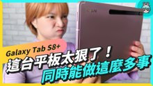 一心多用的安卓平板！三星 Galaxy Tab S8+ 滿足各種情境，手勢操作、 多重視窗都好用