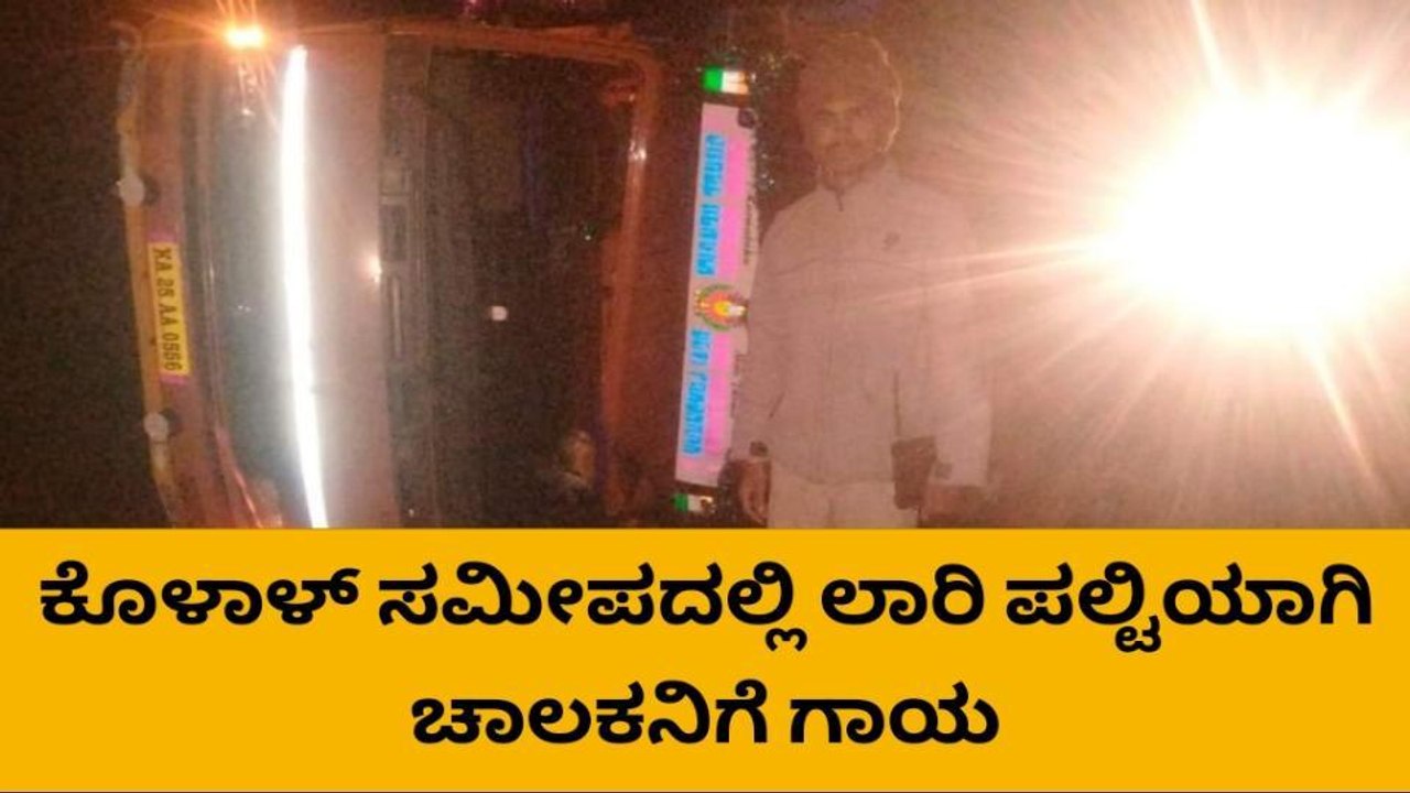ಚಿತ್ರದುರ್ಗ: ಕೊಳಾಳ್ ಸಮೀಪ ಲಾರಿ ಪಲ್ಟಿ: ಚಾಲಕನಿಗೆ ಗಂಭೀರ ಗಾಯ