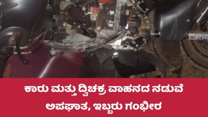 ಕಾರು ಮತ್ತು ದ್ವಿಚಕ್ರ ವಾಹನದ ನಡುವೆ ಭೀಕರ ಅಪಘಾತ