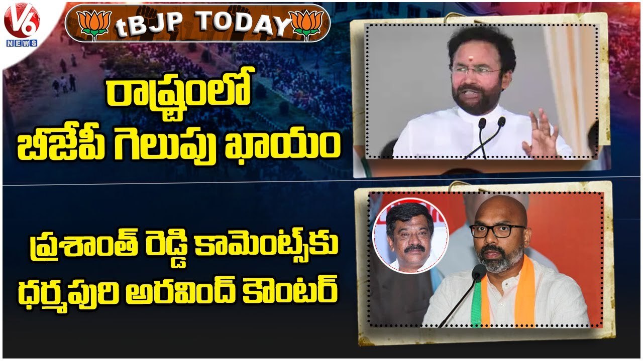 BJP Today: Training Classes For Leaders | Arvind Counter To Vemula Prashanth Reddy Comments| V6 News