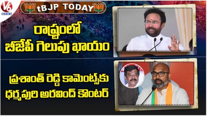 BJP Today: Training Classes For Leaders | Arvind Counter To Vemula Prashanth Reddy Comments| V6 News