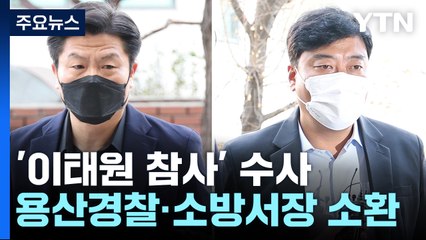 특수본, 용산경찰서장·소방서장 소환조사...수사 확대 분수령 / YTN
