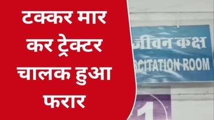 नरसिंहपुर : अनियंत्रित ट्रेक्टर ने कार को मारी टक्कर, एक की हालत गम्भीर