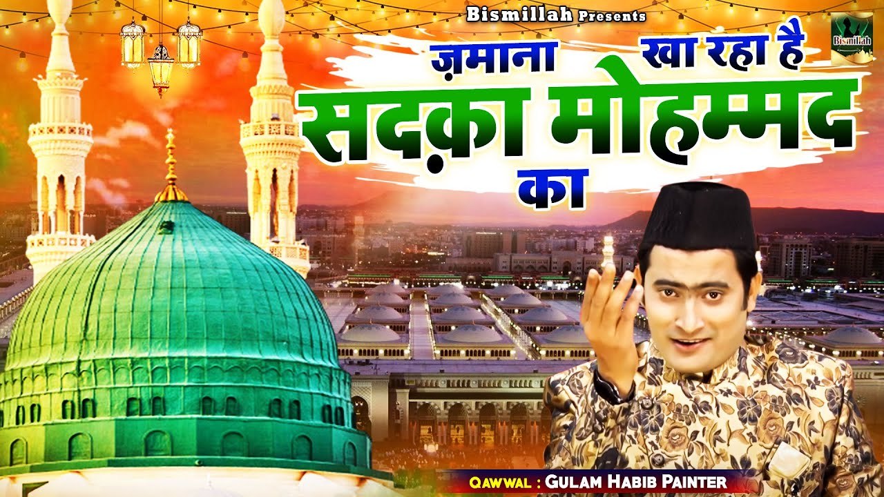 दिल को छू लेगी ये क़व्वाली - Zamana Kha Raha Hai Sadka Mohammad Ka - Gulam Habib Painter - Rasool Pak 2022
