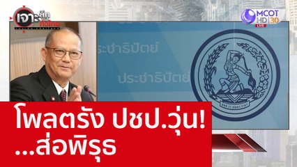โพลตรัง ปชป.วุ่น!...ส่อพิรุธ : เจาะลึกทั่วไทย (21 พ.ย. 65)