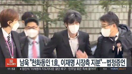 남욱 "천화동인 1호, 이재명 시장측 지분"…법정증언