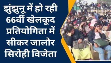 झुंझुनू: 66वीं खेलकूद प्रतियोगिता, जाने कौन रहा विजेता