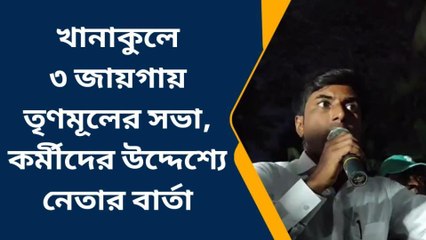 হুগলি: প্রকাশ্যে শাসকের কোন্দ্বল, অন্য গোষ্ঠীর অনুষ্ঠানে না যাওয়ার নিদান তৃণমূল নেতার