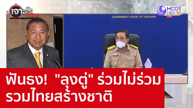 ฟันธง! ลุงตู่ ร่วมไม่ร่วมรวมไทยสร้างชาติ : เจาะลึกทั่วไทย (21 พ.ย. 65)
