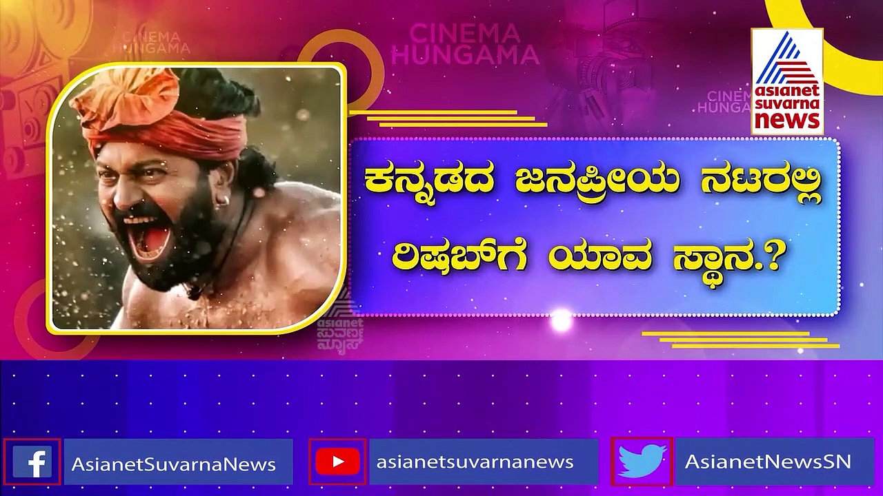 ಈ ವರ್ಷದ ಕನ್ನಡದ ಜನಪ್ರಿಯ ಸ್ಟಾರ್ ಯಾರು?: ಸಮೀಕ್ಷೆ ಏನ್ ಹೇಳುತ್ತೆ?
