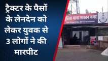 सोहागपुर:ट्रैक्टर के पैसों के लेनदेन को लेकर युवक से हुई मारपीट,पुलिस ने किया मामला दर्ज