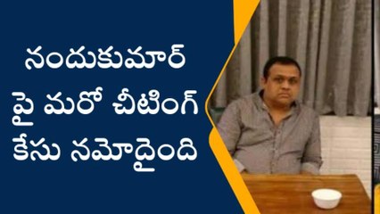 నందుకుమార్‌ పై మరో చీటింగ్‌ కేసు నమోదు