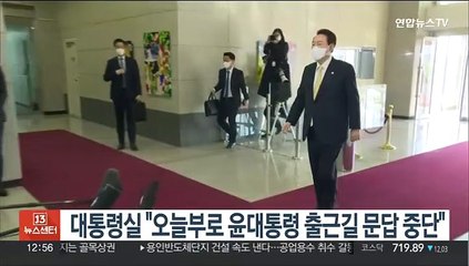 대통령실 "오늘부로 윤대통령 출근길 문답 중단"