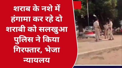 सहरसा: हंगामा कर रहे दो शराबी को पुलिस ने किया गिरफ्तार, भेजा न्यायलय