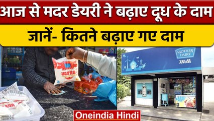 Mother Dairy Milk Price Hike: मदर डेयरी ने बढ़ाए दूध के दाम, जानिए नई कीमत | वनइंडिया हिंदी | *News