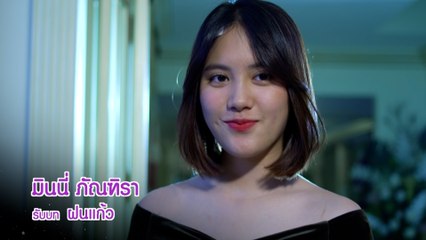 มินนี่ ภัณฑิรา รับบท ฝนแก้ว | แนะนำนักแสดงสาวสองวิญญาณ