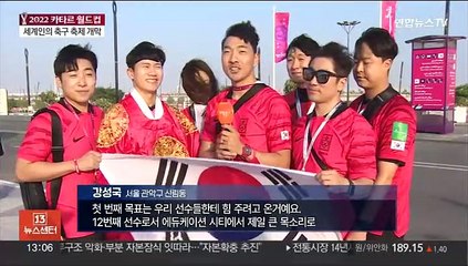 카타르 월드컵 개막…사막 온도보다 더한 응원 열기
