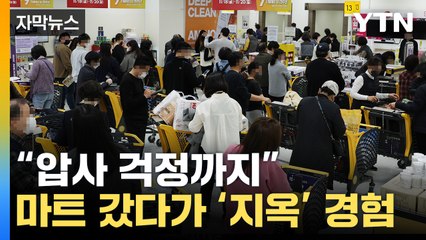[자막뉴스] '오지 마세요'...마트 '아수라장'에 직원까지 초긴장 / YTN