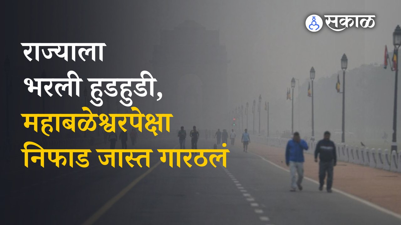 Weather Update : महाराष्ट्रातील अनेक जिल्ह्यात थंडीची लाट | Sakal Media