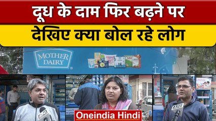 Mother Dairy Milk Price: दूध के बढ़ते दामों पर लोगों ने क्या कहा ? | वनइंडिया हिंदी | *News