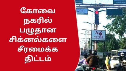 கோவை நகரில் பழுதான சிக்னல்களை சீரமைக்க திட்டம்