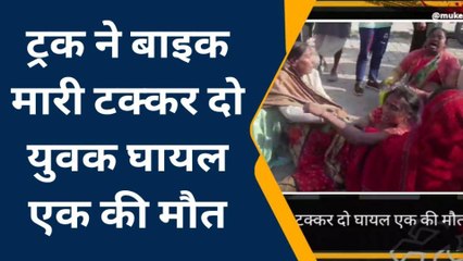 मैनपुरी: ट्रक ने बाइक सवार तीन युवकों को रौंदा, एक की मौत दो घायल