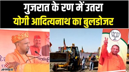 Gujarat Election 2022 में Bulldozer की Entry, CM Yogi की सभा में बुलडोजर लेकर पहुंचे BJP कार्यकर्ता
