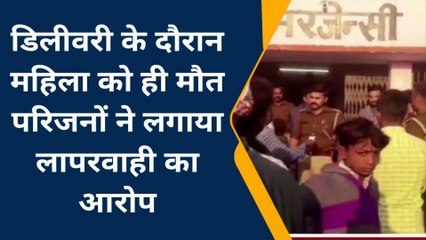 बदायूँ:डिलीवरी के दौरान महिला की मौत,परिजनों ने लगाया लापरवाही का आरोप