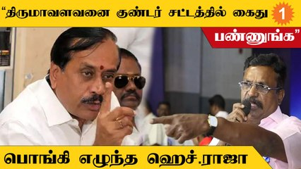 Tamilnadu-ஐ வெட்டி பிரிக்கச் சொல்கிறார் திருமாவளவன் | H.Raja Tweet