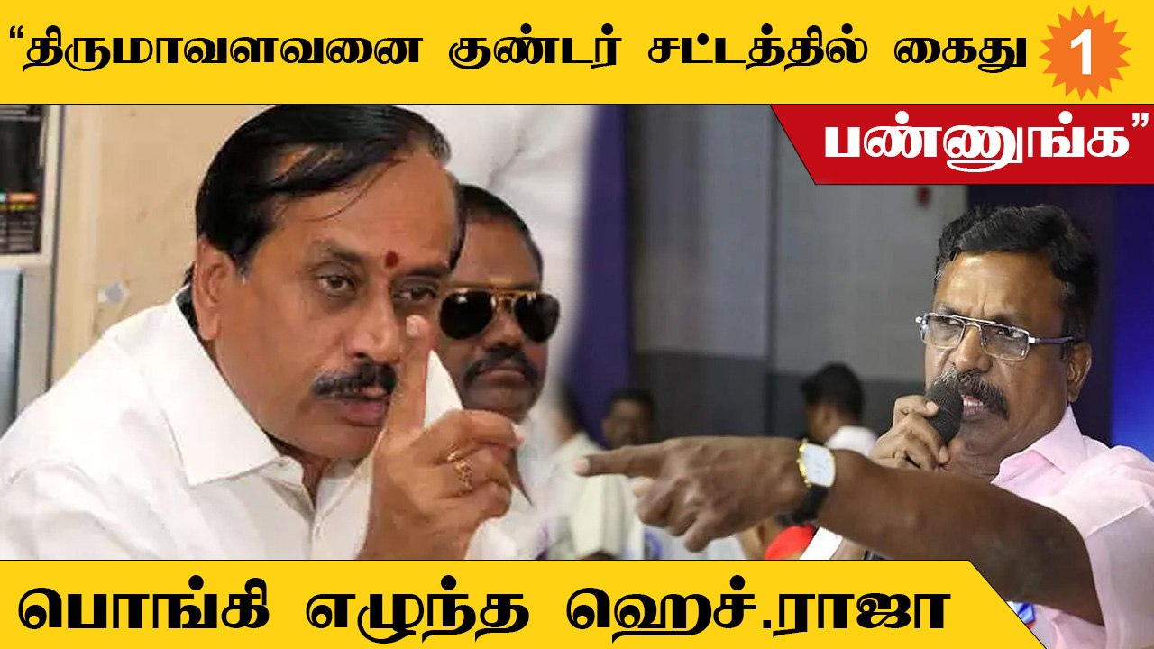 Tamilnadu-ஐ வெட்டி பிரிக்கச் சொல்கிறார் திருமாவளவன் | H.Raja Tweet