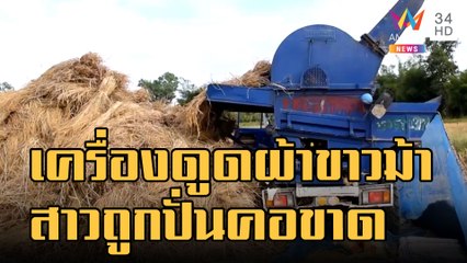 สลด! ลมพัดผ้าขาวม้าโพกหัวเข้าเครื่องนวดข้าวสาวถูกปั่นคอขาด | ข่าวเที่ยงอมรินทร์ | 21 พ.ย.65