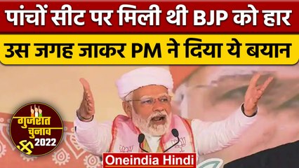 Gujarat Election 2022: जनसभा में PM Modi ने Congress को लेकर दिया ऐसा बयान | वनइंडिया हिंदी | *News