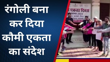 उमरिया: कौमी एकता दिवस पर कार्यक्रम हुए आयोजित, रंगोली में बच्चों ने दिया भाईचारे का संदेश