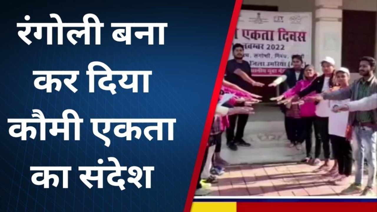 उमरिया: कौमी एकता दिवस पर कार्यक्रम हुए आयोजित, रंगोली में बच्चों ने दिया भाईचारे का संदेश