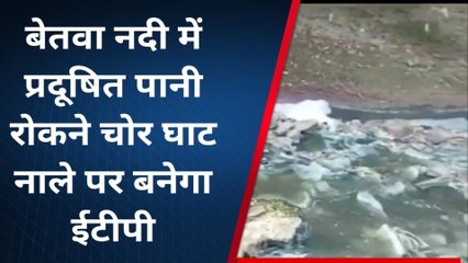 विदिशा: बेतवा नदी में बढ़ते प्रदूषण को रोकने के लिए नगर पालिका ने क्या बनाई नई योजना देखे खबर।
