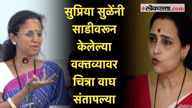 चॅनेलमधल्या मुली साडी का नेसत नाहीत सुप्रिया सुळेंच्या विधानावर चित्रा वाघ संतप्त
