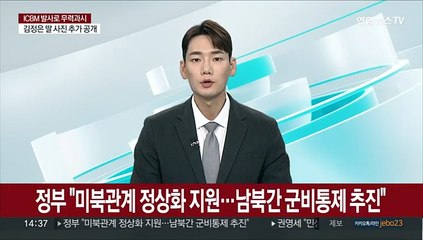 통일부 "미북관계 정상화 지원…남북간 군비통제 추진"