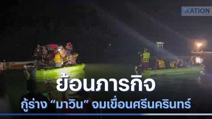 ย้อนภารกิจกู้ร่าง "มาวิน" จมเขื่อนศรีนครินทร์ | เนชั่นทันข่าวเที่ยง | NationTV22