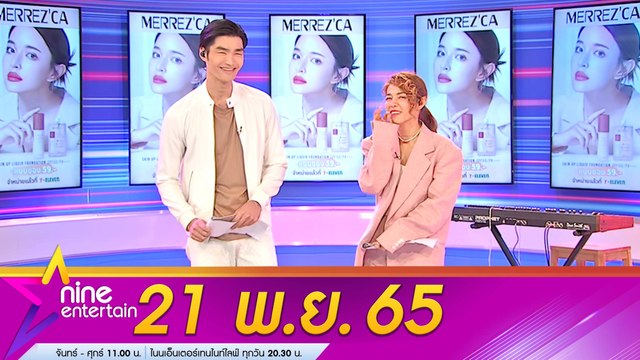 รายการ ไนน์เอ็นเตอร์เทน 21 พ.ย. 2565