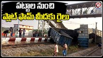 Goods Train Derails At Korai Railway Station In Odisha | V6 News