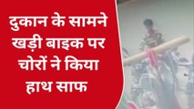 सहारनपुर: दिनदहाड़े चोर ने की बाइक चोरी की घटना, सीसीटीवी में कैद हुई चोर की हरकत