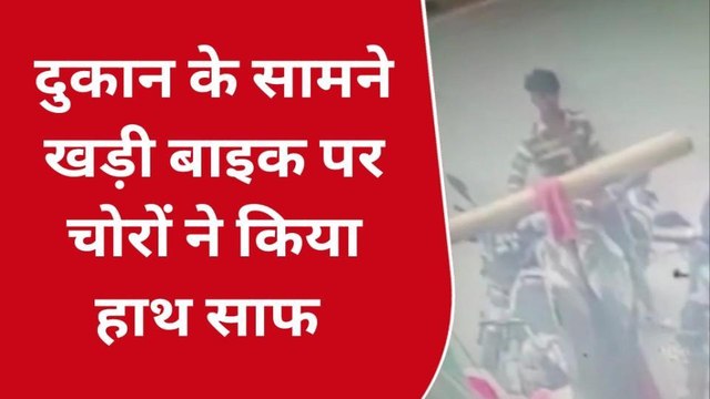 सहारनपुर: दिनदहाड़े चोर ने की बाइक चोरी की घटना, सीसीटीवी में कैद हुई चोर की हरकत