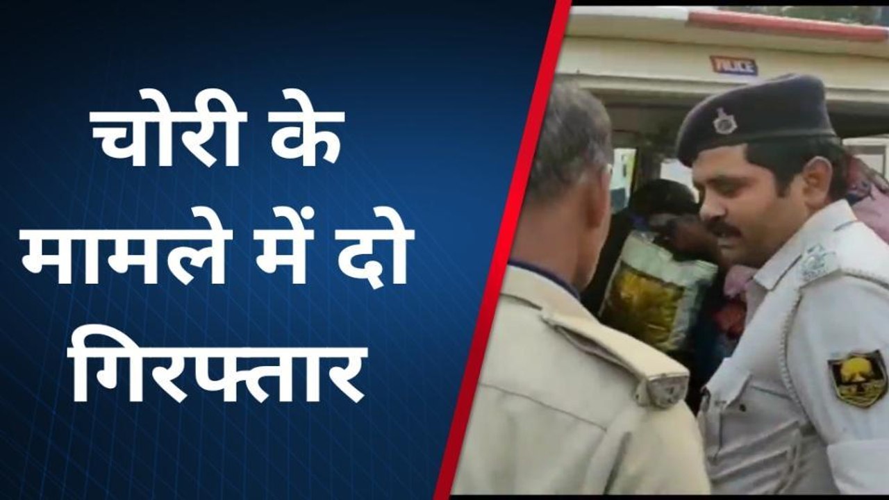बेगूसराय: चोरी के मामले में दो गिरफ्तार