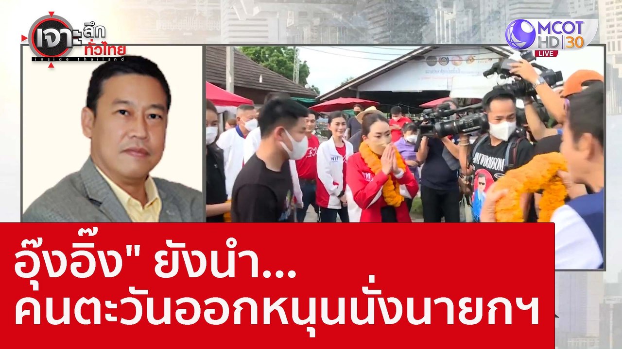 "อุ๊งอิ๊ง" ยังนำ...คนตะวันออกหนุนนั่งนายกฯ : เจ...