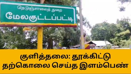 மேலகுட்டப்பட்டி: தூக்கிட்டு தற்கொலை செய்து கொண்ட இளம்பெண்!