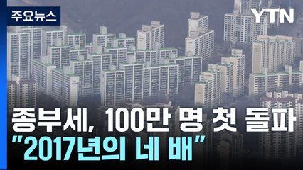 종부세 대상자 100만 명 돌파..."2017년의 네 배" / YTN